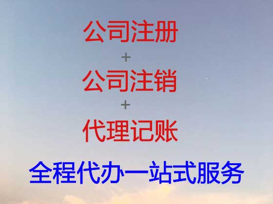 湛江公司注册-资质认证